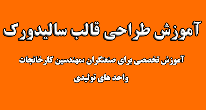 آموزش سالیدورک طراحی قالب تزریق پلاستیک 